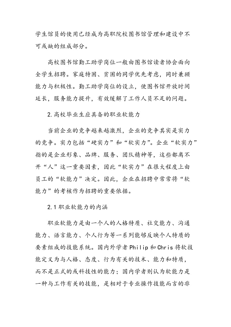 高校图书馆工作经历对学生馆员职业软能力的影响.doc_第2页