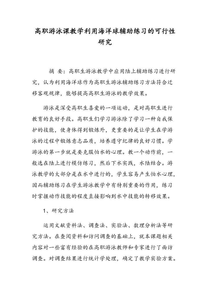 高职游泳课教学利用海洋球辅助练习的可行性研究.doc_第1页