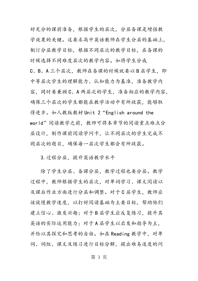 “最近发展区”视角下高中英语阅读分层教学思考.doc_第3页