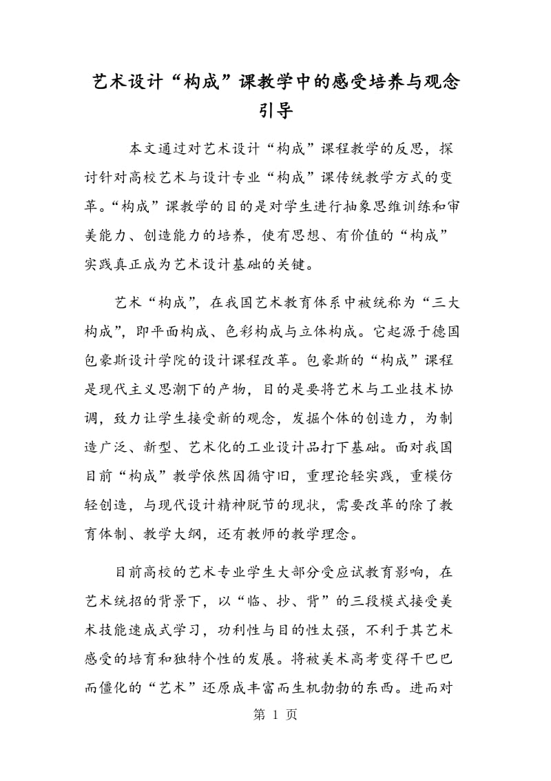 艺术设计“构成”课教学中的感受培养与观念引导.doc_第1页