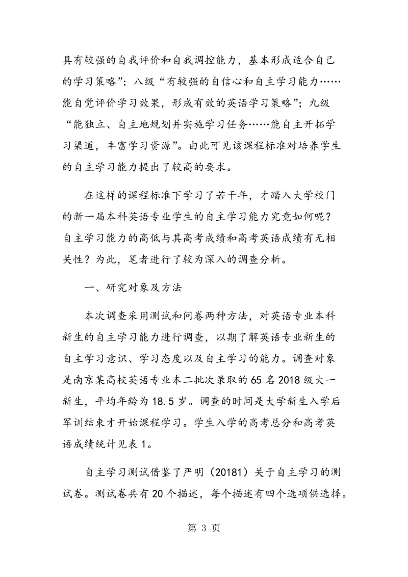 英语专业新生自主性学习情况的调查与分析.doc_第3页