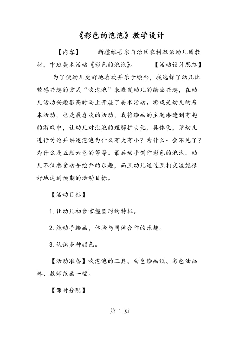 《彩色的泡泡》教学设计.doc_第1页