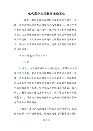 现代高职院校教师激励策略.doc