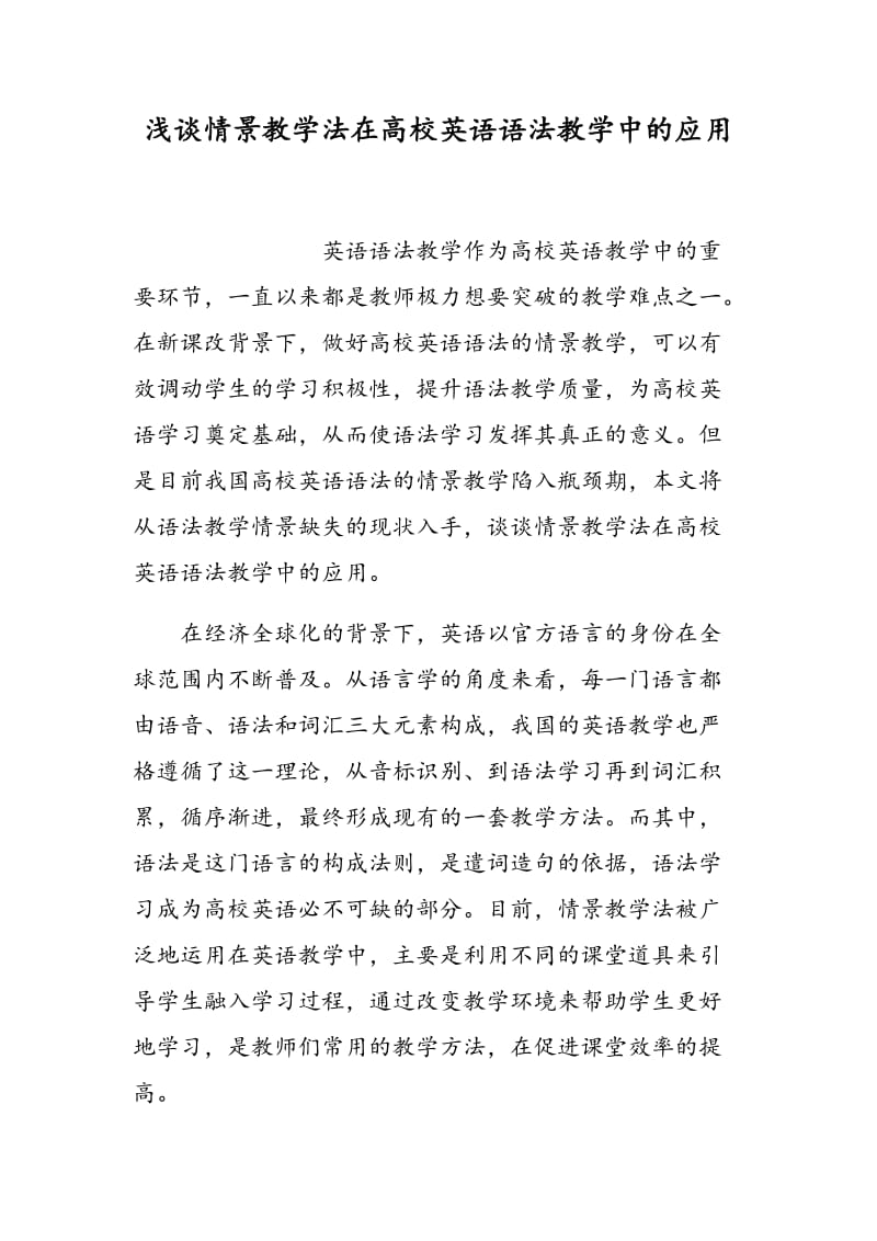 浅谈情景教学法在高校英语语法教学中的应用.doc_第1页