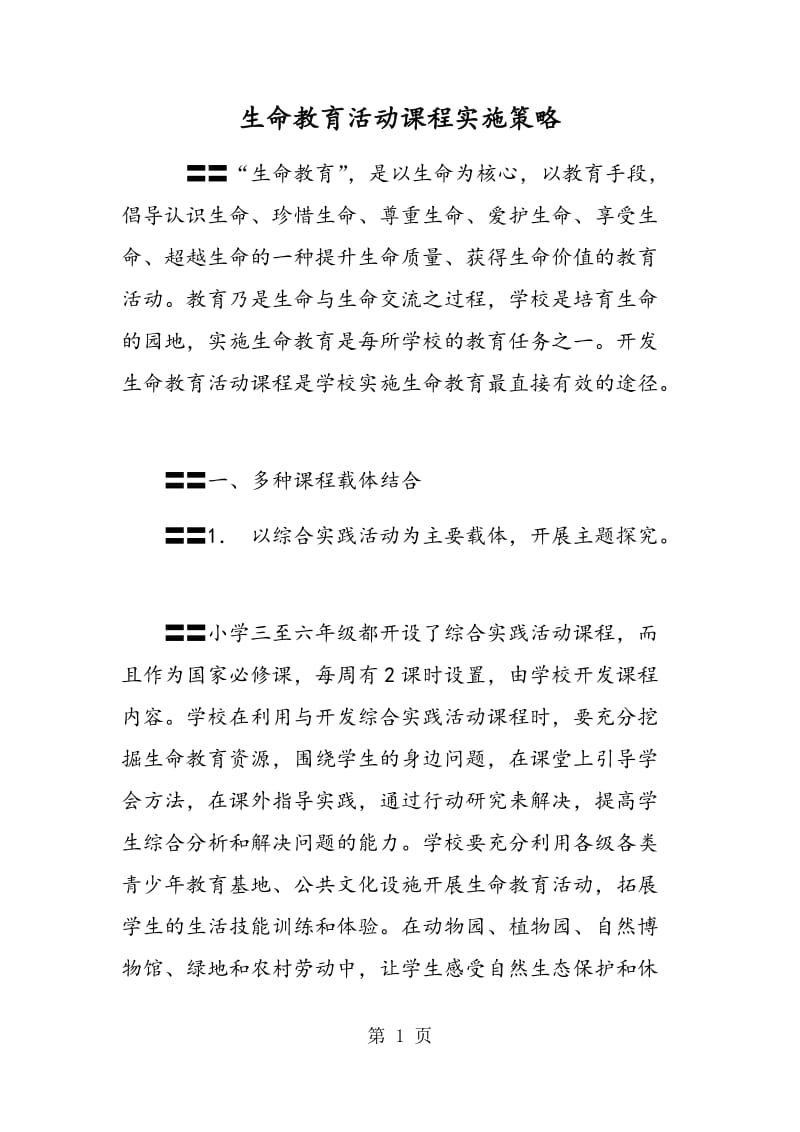 生命教育活动课程实施策略.doc_第1页