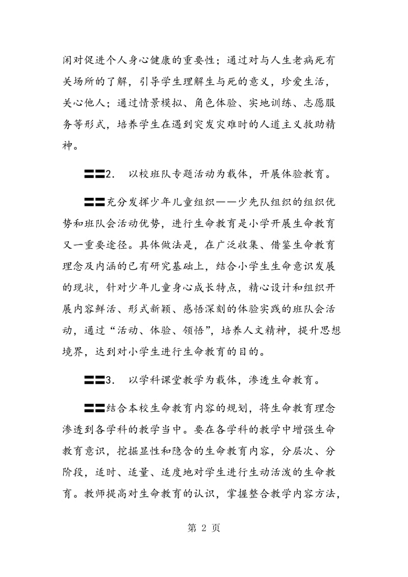 生命教育活动课程实施策略.doc_第2页