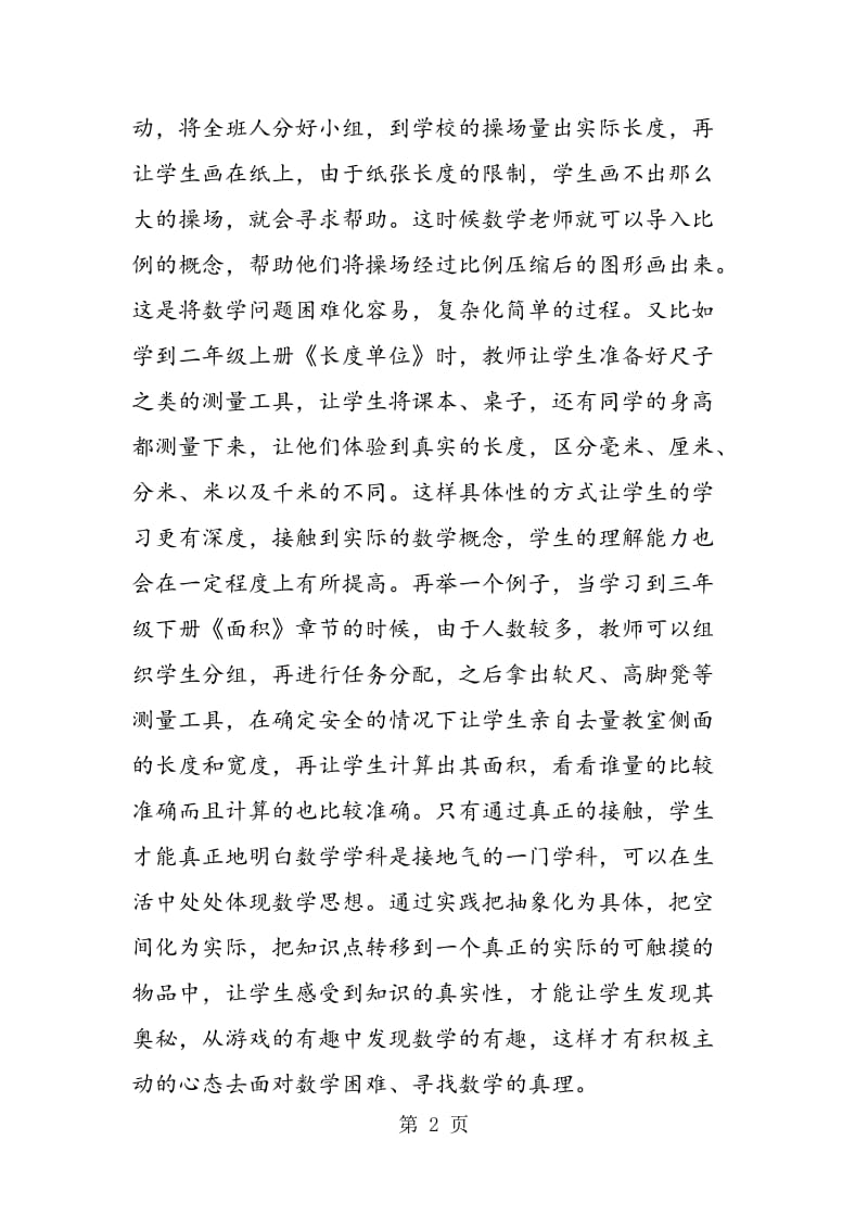 游戏教学趣味课堂.doc_第2页