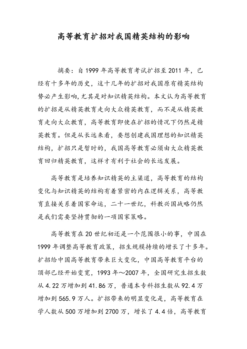 高等教育扩招对我国精英结构的影响.doc_第1页