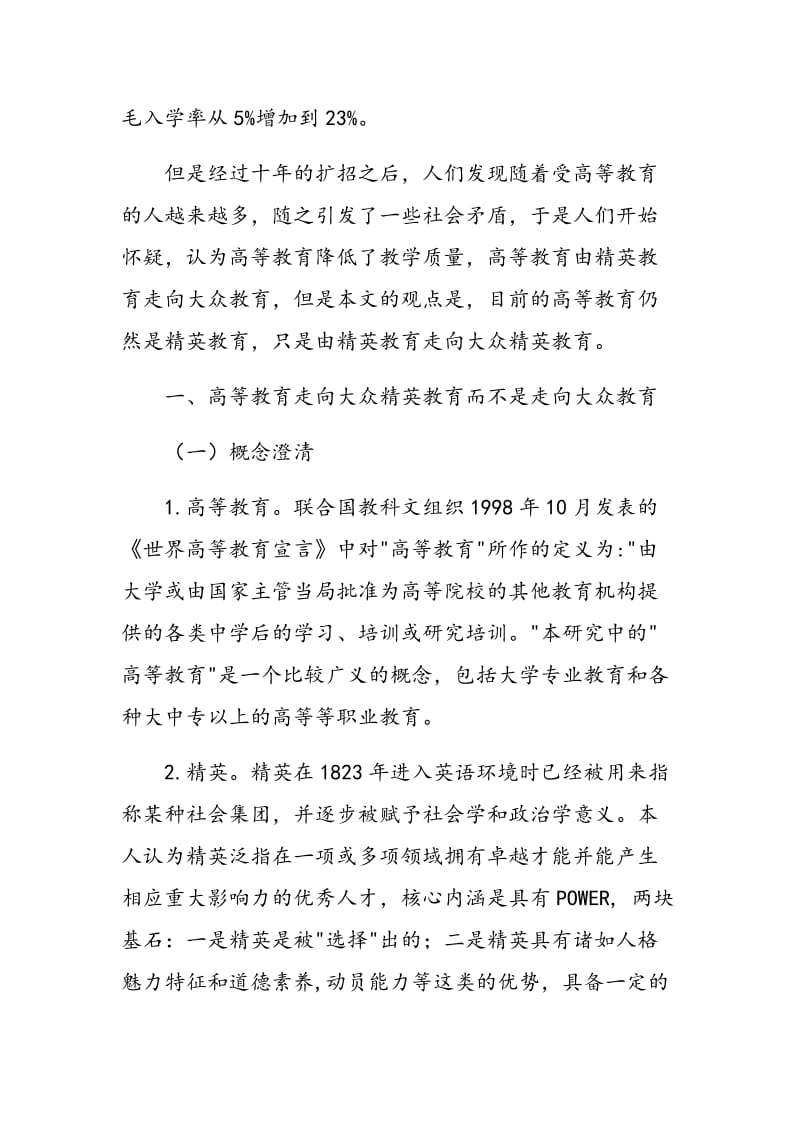 高等教育扩招对我国精英结构的影响.doc_第2页