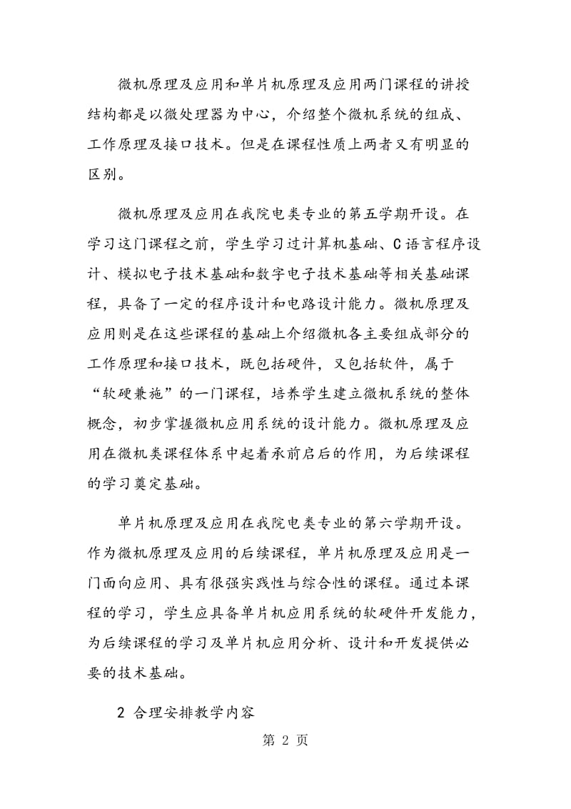 电类专业微机类课程体系教学的改革研究与实践.doc_第2页