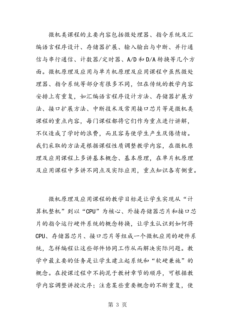 电类专业微机类课程体系教学的改革研究与实践.doc_第3页