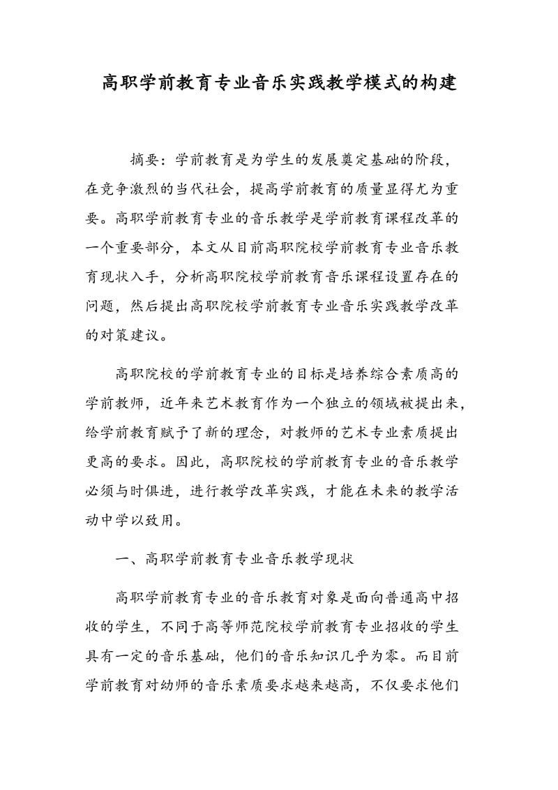 高职学前教育专业音乐实践教学模式的构建.doc_第1页