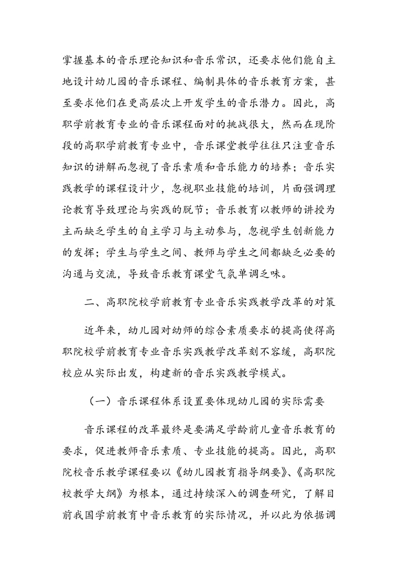 高职学前教育专业音乐实践教学模式的构建.doc_第2页