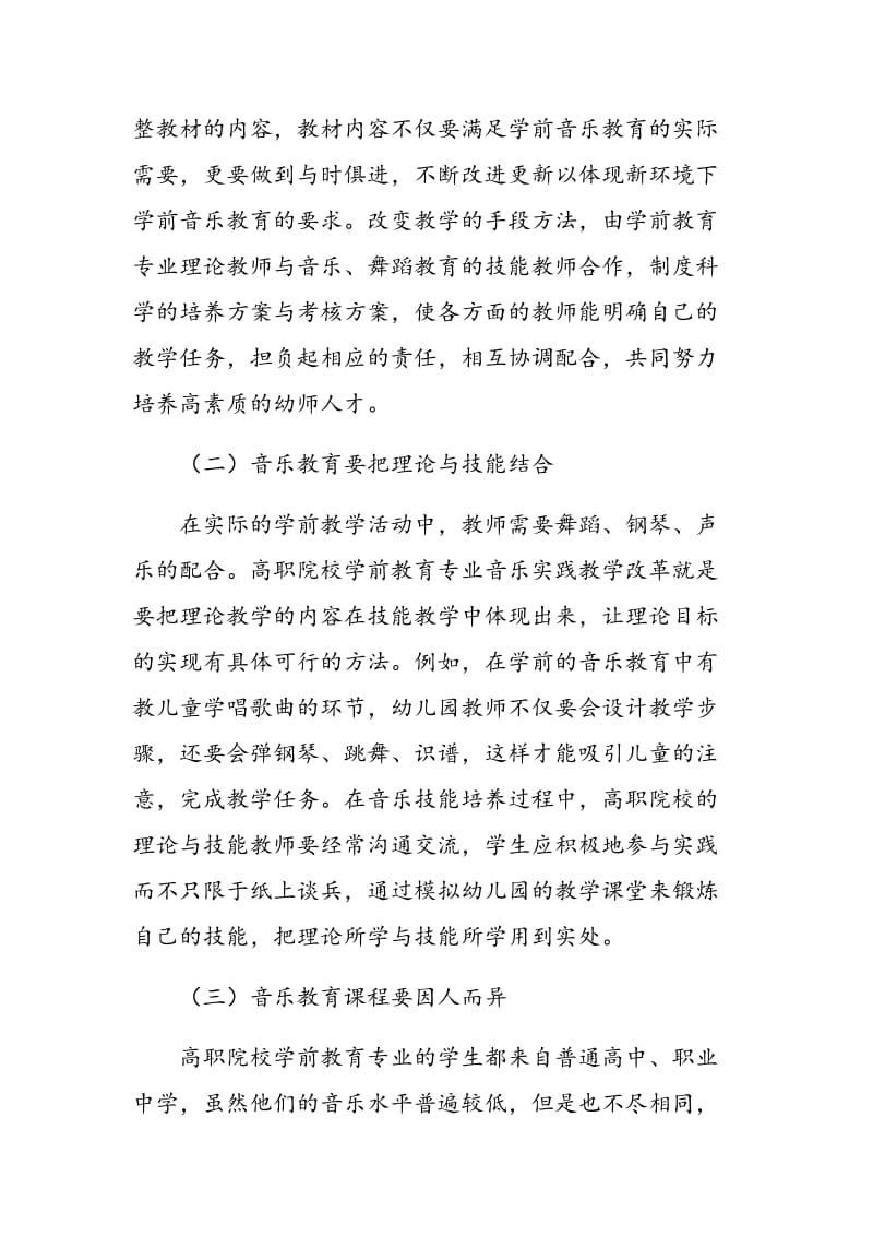 高职学前教育专业音乐实践教学模式的构建.doc_第3页