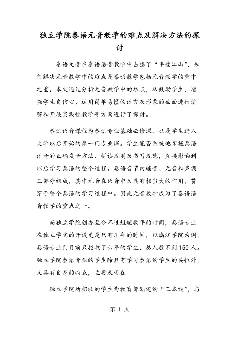 独立学院泰语元音教学的难点及解决方法的探讨.doc_第1页