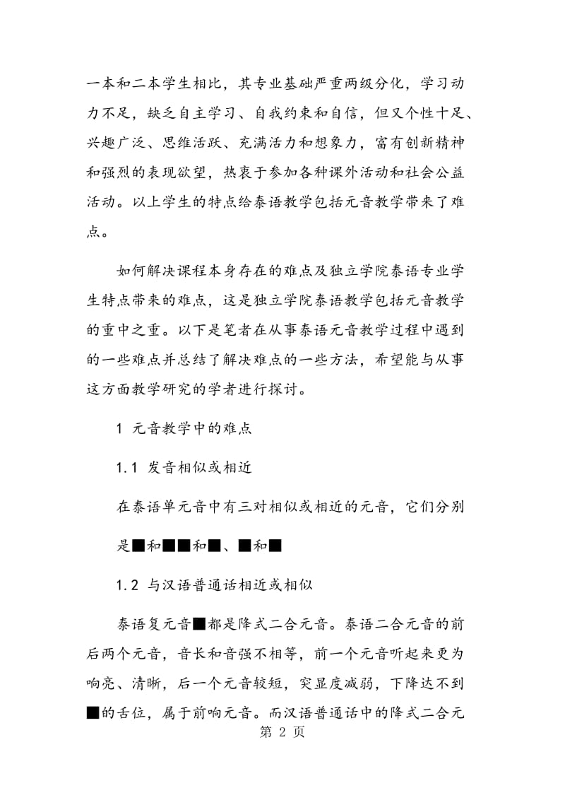 独立学院泰语元音教学的难点及解决方法的探讨.doc_第2页