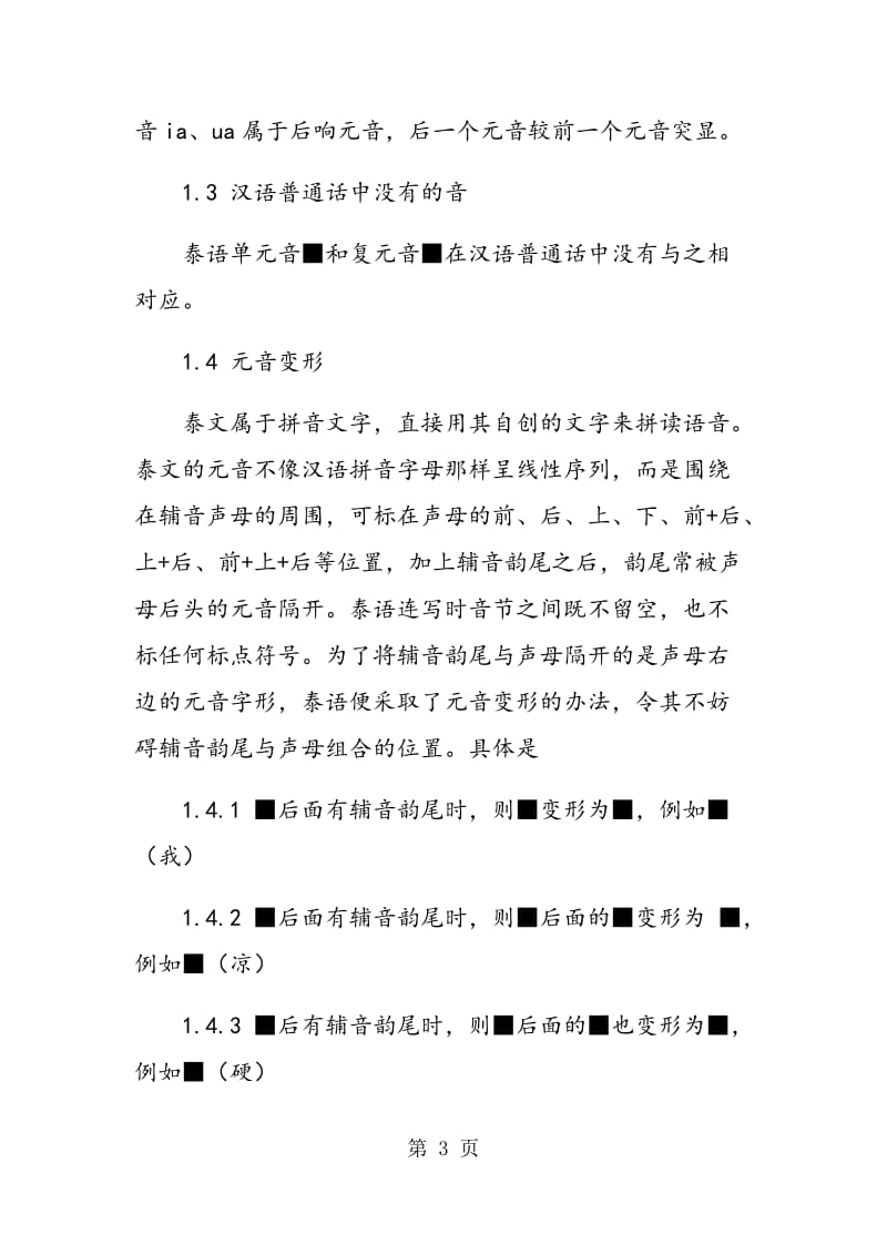 独立学院泰语元音教学的难点及解决方法的探讨.doc_第3页