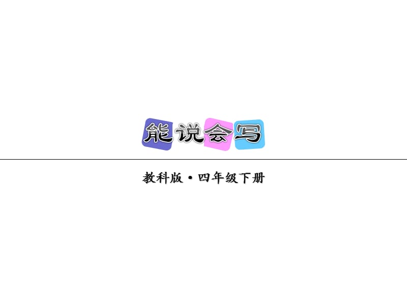 2019年春教科版语文四年级下册课件：第二单元能说会写(共13张PPT)-教学文档.ppt_第1页