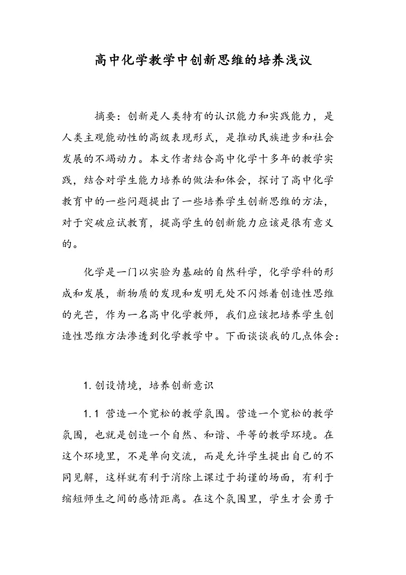 高中化学教学中创新思维的培养浅议.doc_第1页