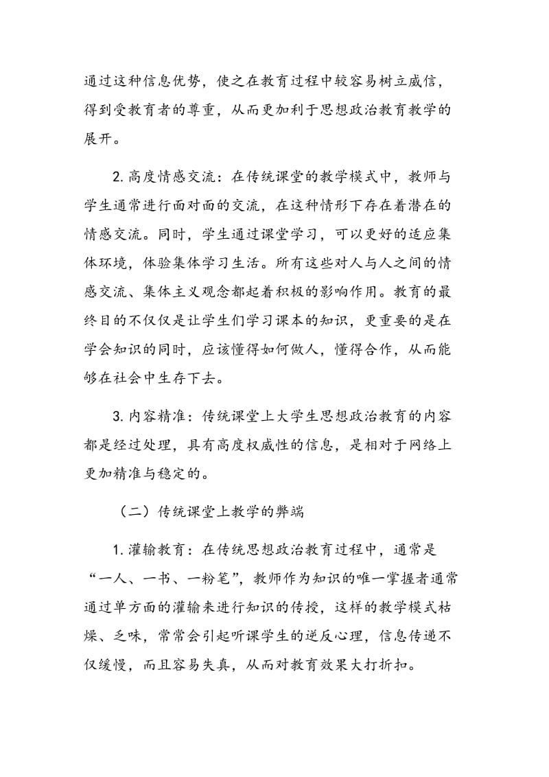 高校传统课堂上与网络文化影响下思想政治教育之比较.doc_第2页