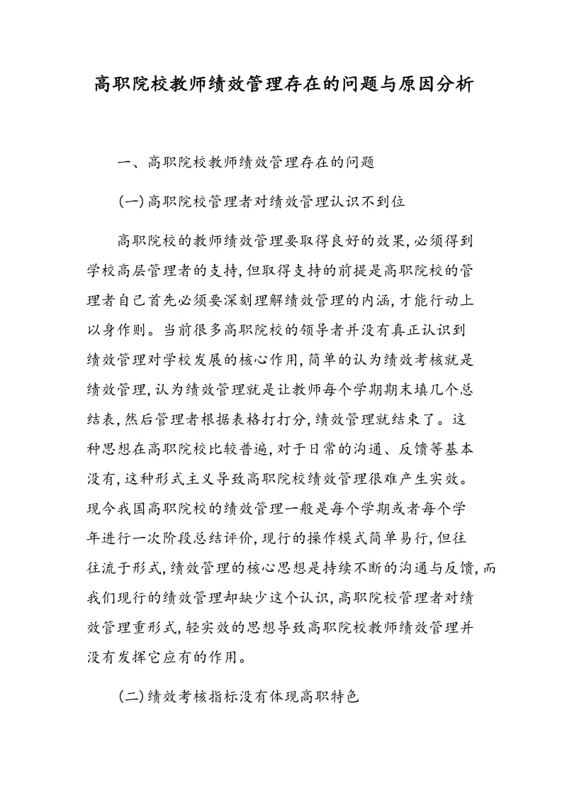 高职院校教师绩效管理存在的问题与原因分析.doc_第1页