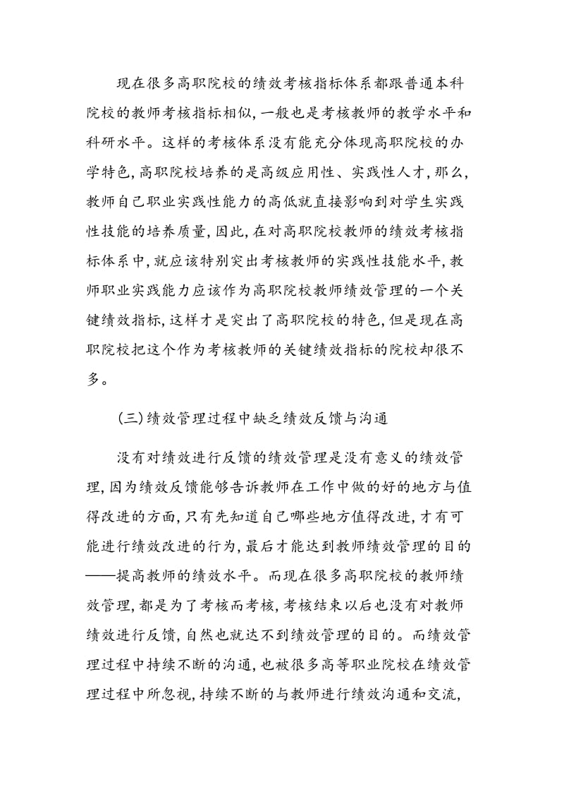 高职院校教师绩效管理存在的问题与原因分析.doc_第2页