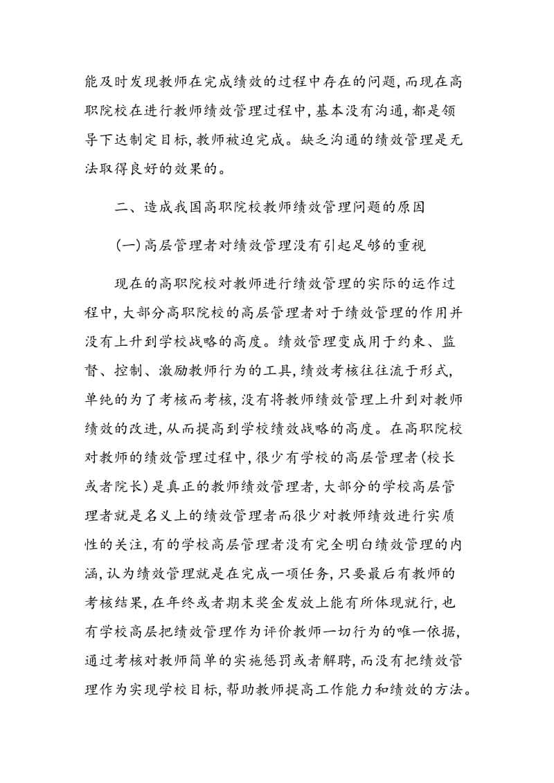 高职院校教师绩效管理存在的问题与原因分析.doc_第3页