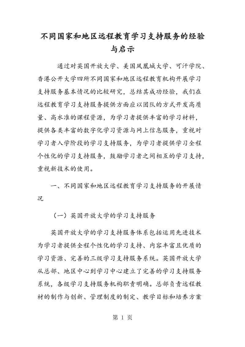 不同国家和地区远程教育学习支持服务的经验与启示.doc_第1页