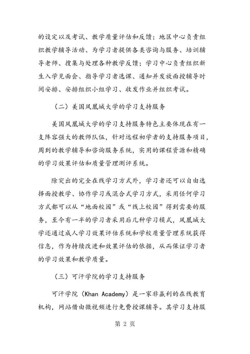 不同国家和地区远程教育学习支持服务的经验与启示.doc_第2页