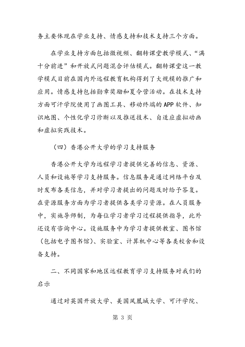 不同国家和地区远程教育学习支持服务的经验与启示.doc_第3页