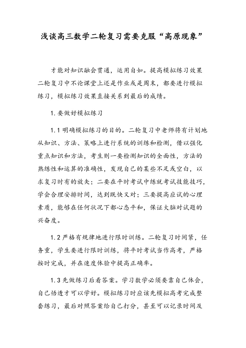 浅谈高三数学二轮复习需要克服“高原现象”.doc_第1页