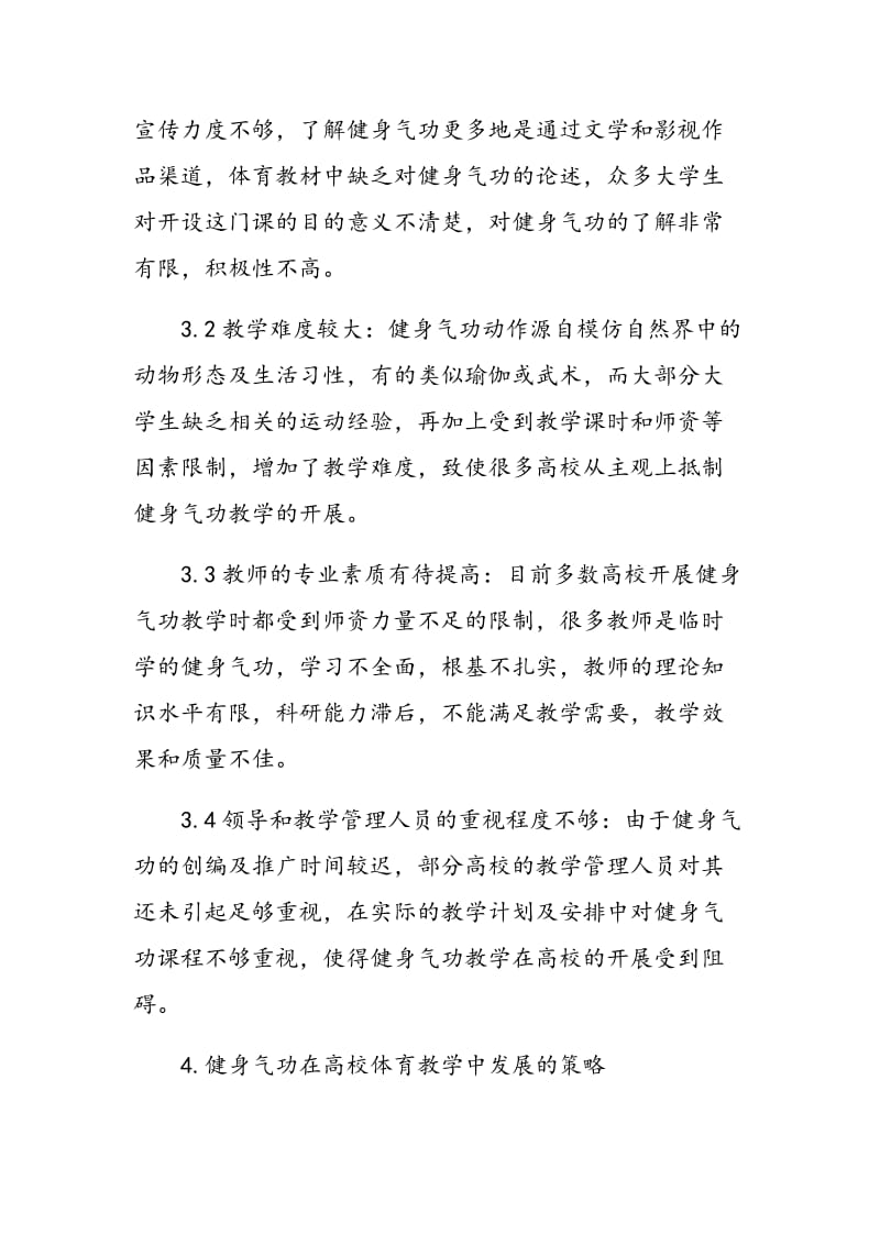 高校体育教学中开设健身气功课程的意义及对策分析.doc_第3页