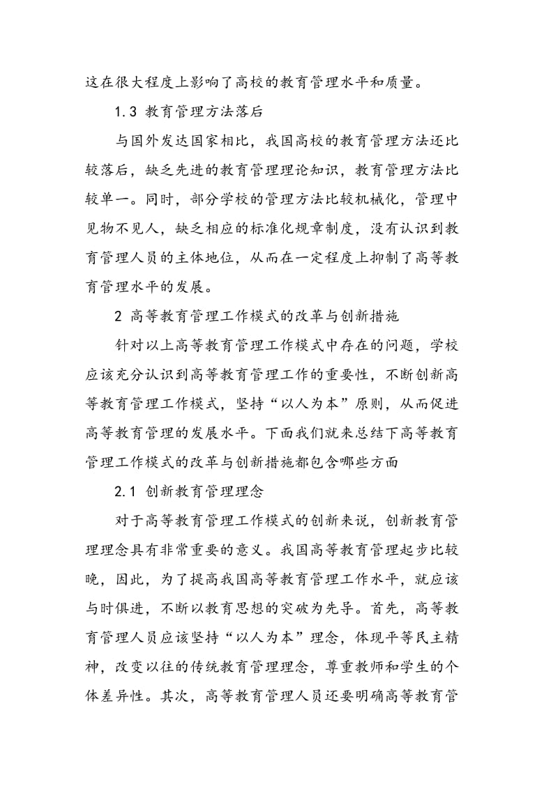 高等教育管理工作模式的改革与创新研究.doc_第3页