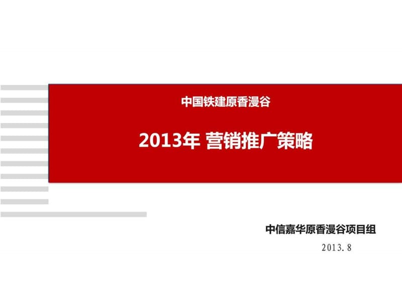 ! 江苏徐州原香漫谷电梯小洋房项目营销推广策略_图文.ppt.ppt_第1页