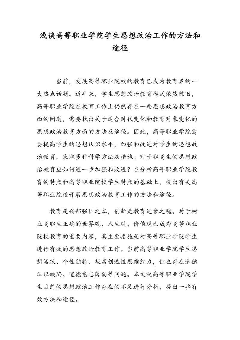 浅谈高等职业学院学生思想政治工作的方法和途径.doc_第1页