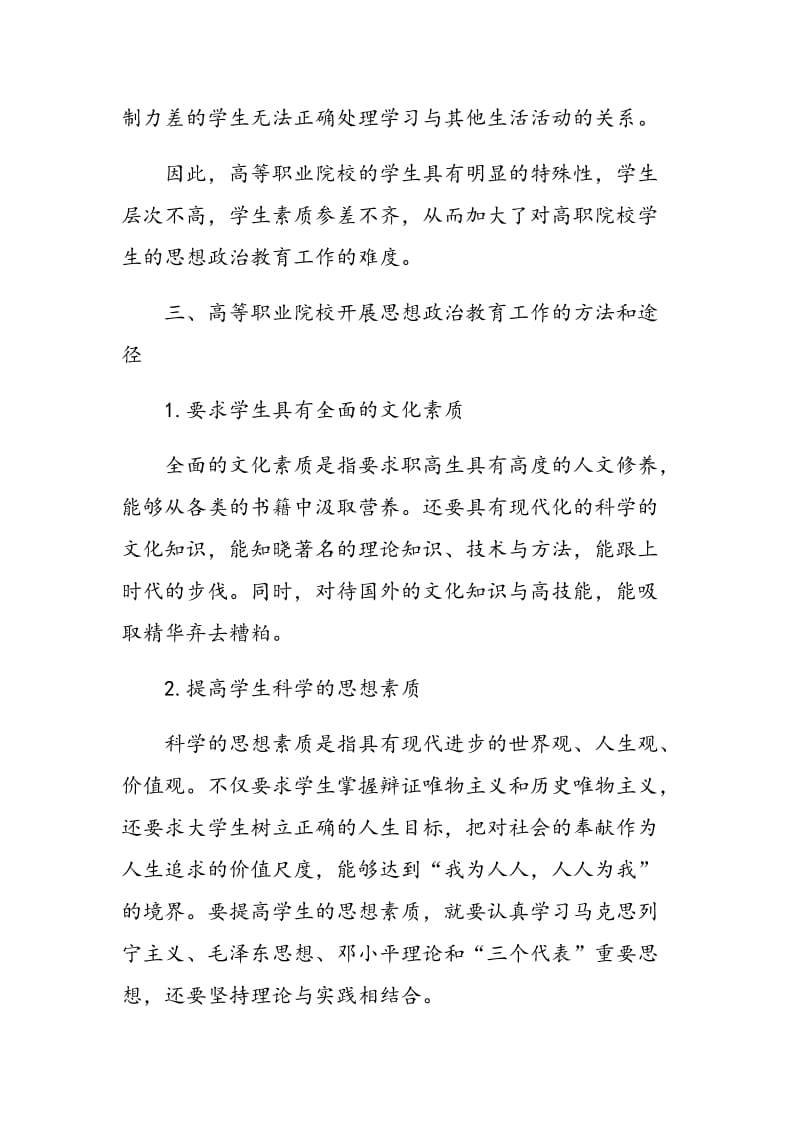 浅谈高等职业学院学生思想政治工作的方法和途径.doc_第3页