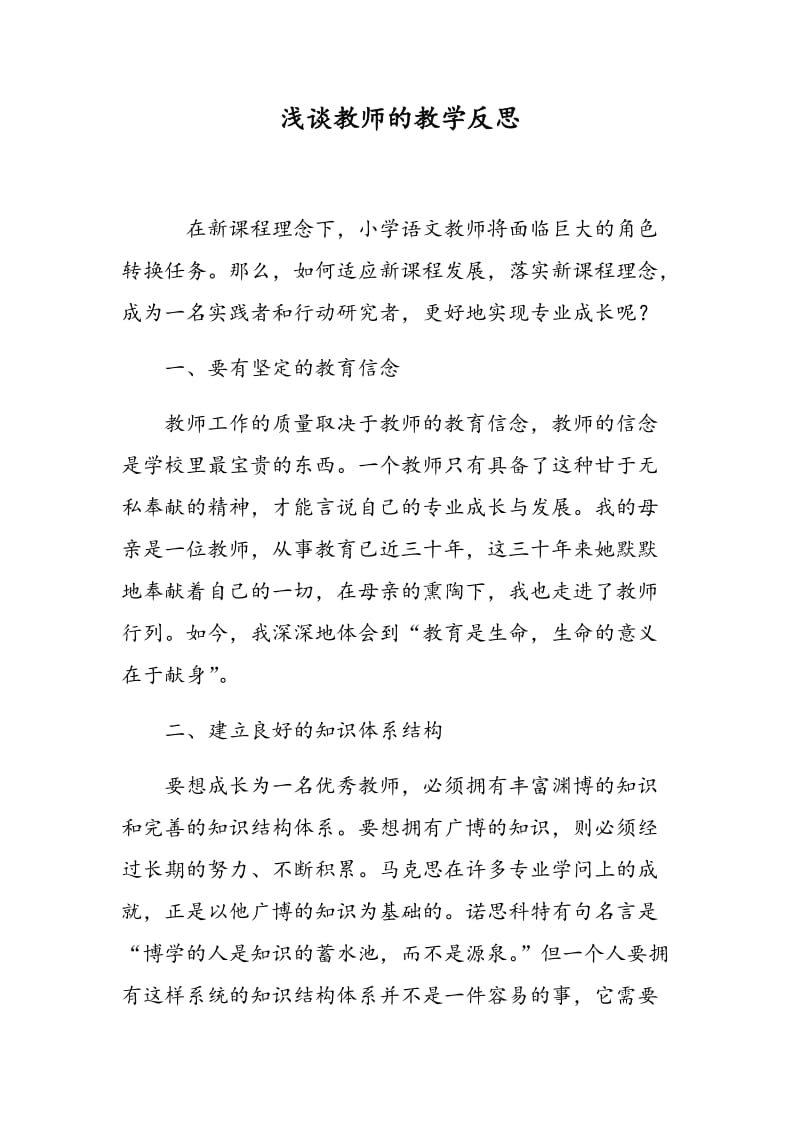 浅谈教师的教学反思.doc_第1页