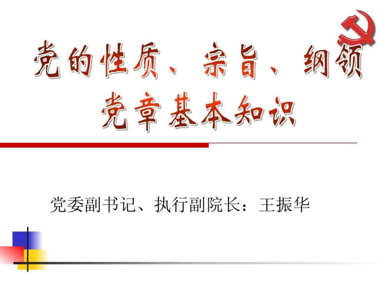 12年党课党的基本知识(党的性质、宗旨、纲领和指导思想).ppt_第1页