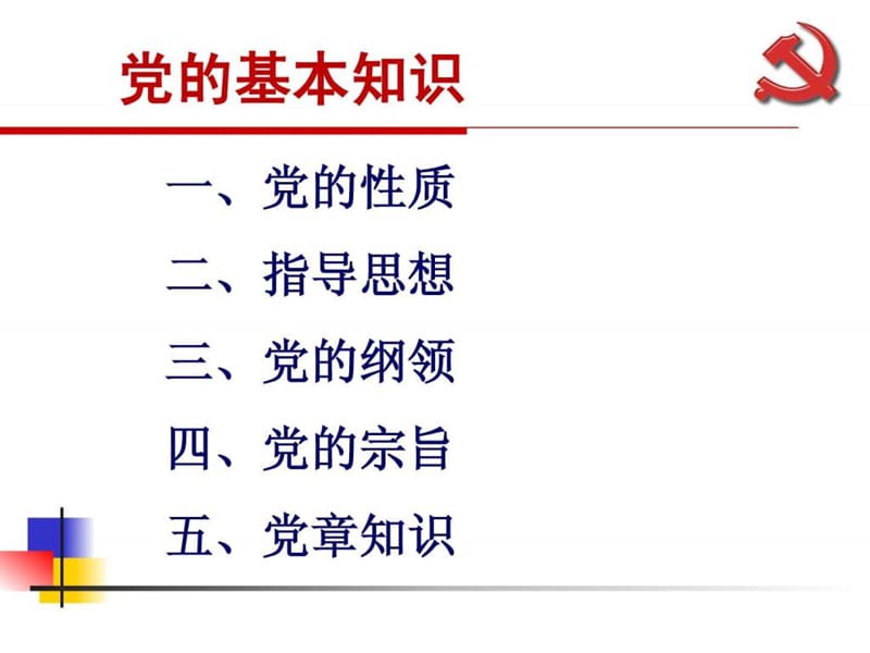 12年党课党的基本知识(党的性质、宗旨、纲领和指导思想).ppt_第2页