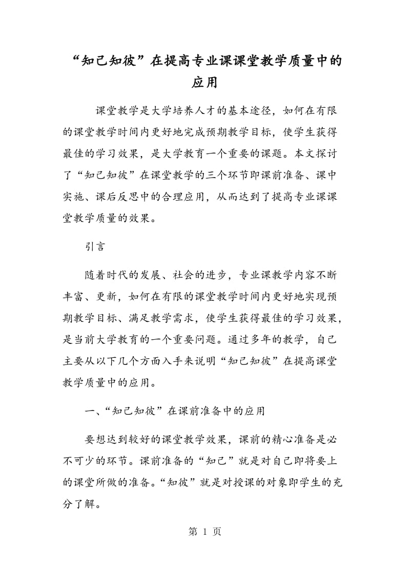 “知己知彼”在提高专业课课堂教学质量中的应用.doc_第1页