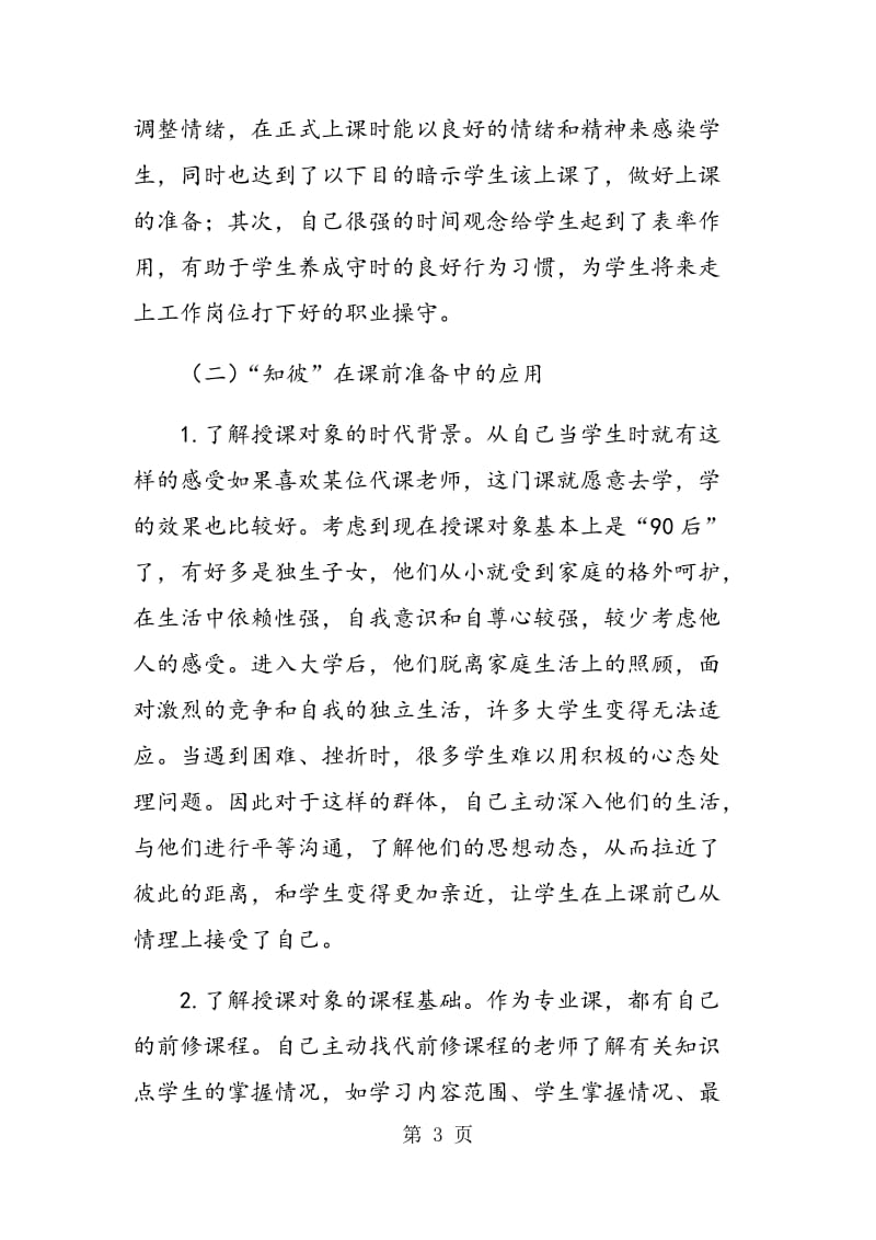 “知己知彼”在提高专业课课堂教学质量中的应用.doc_第3页