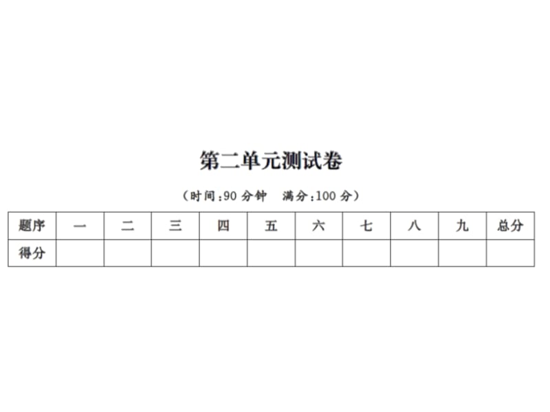 【语文推荐】四年级上册语文习题课件－第二单元测试卷｜人教新课标 (共11张PPT)-教学文档.ppt_第1页