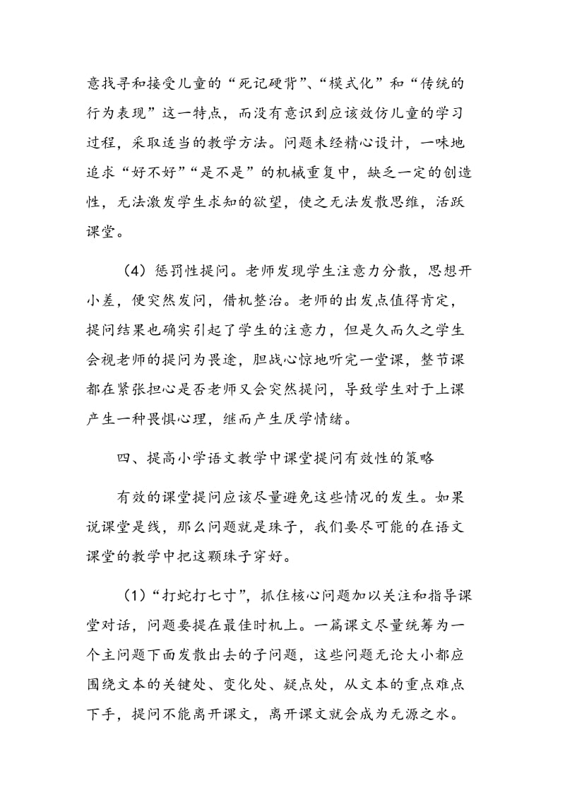 浅谈小学语文课堂提问的有效性.doc_第3页