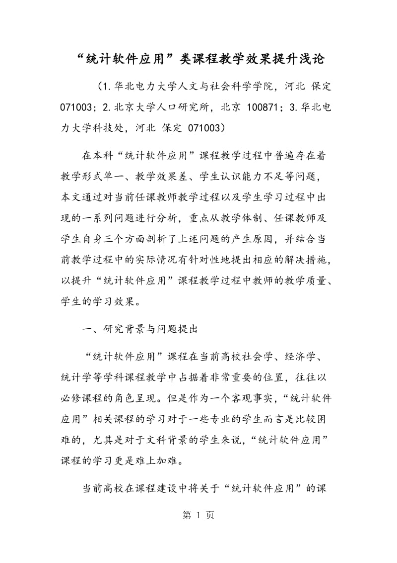 “统计软件应用”类课程教学效果提升浅论.doc_第1页