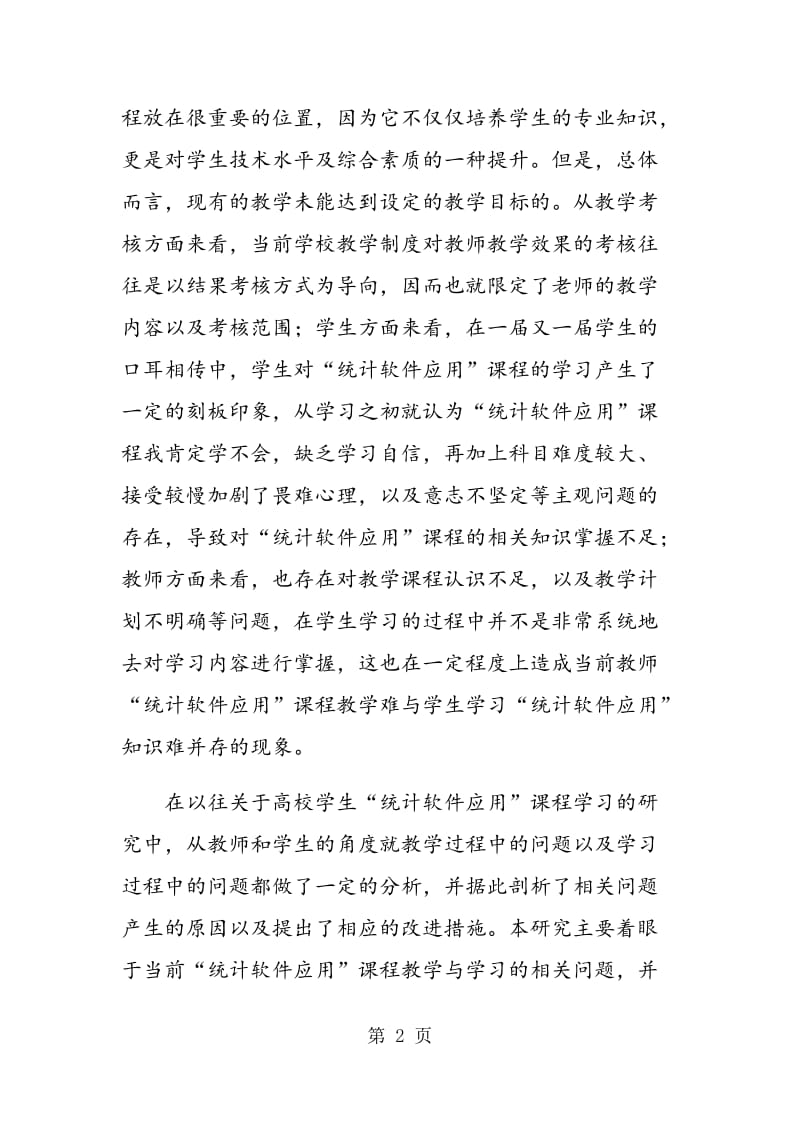 “统计软件应用”类课程教学效果提升浅论.doc_第2页