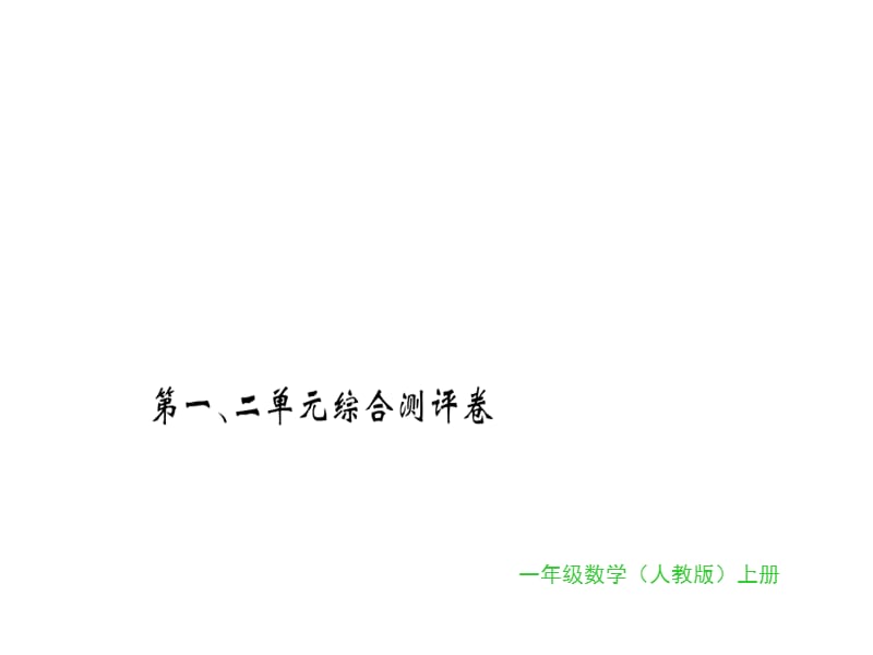 一年级上册数学习题课件-第一、二单元综合测评卷｜人教新课标（2018秋） (共16张PPT)-教学文档.ppt_第1页