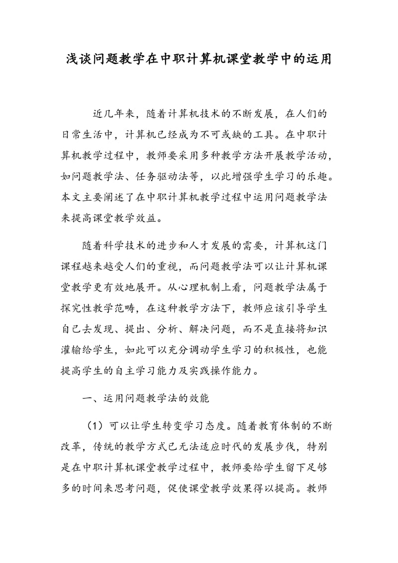 浅谈问题教学在中职计算机课堂教学中的运用.doc_第1页