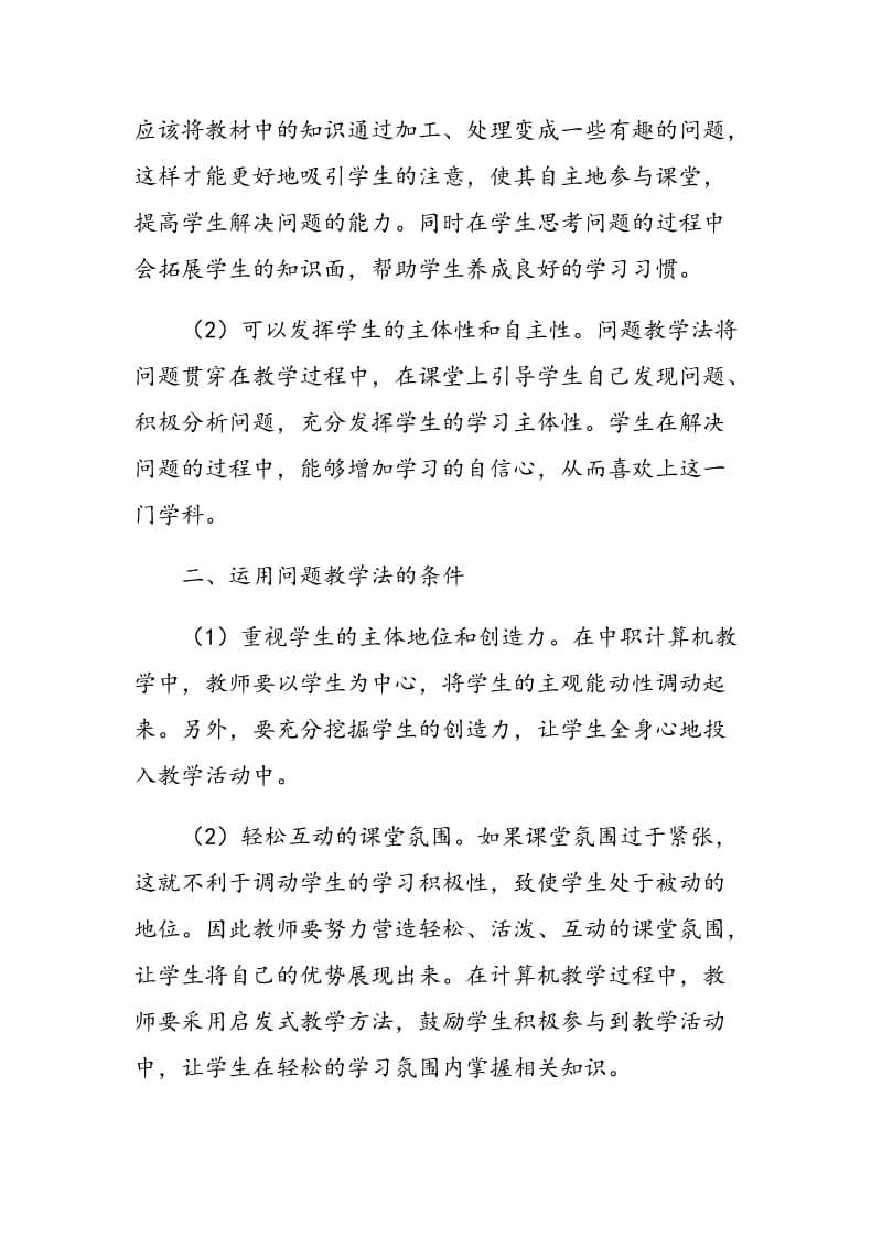 浅谈问题教学在中职计算机课堂教学中的运用.doc_第2页