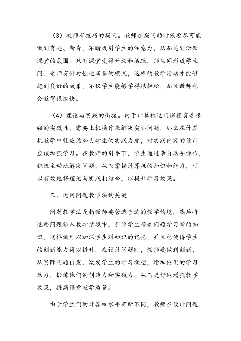 浅谈问题教学在中职计算机课堂教学中的运用.doc_第3页