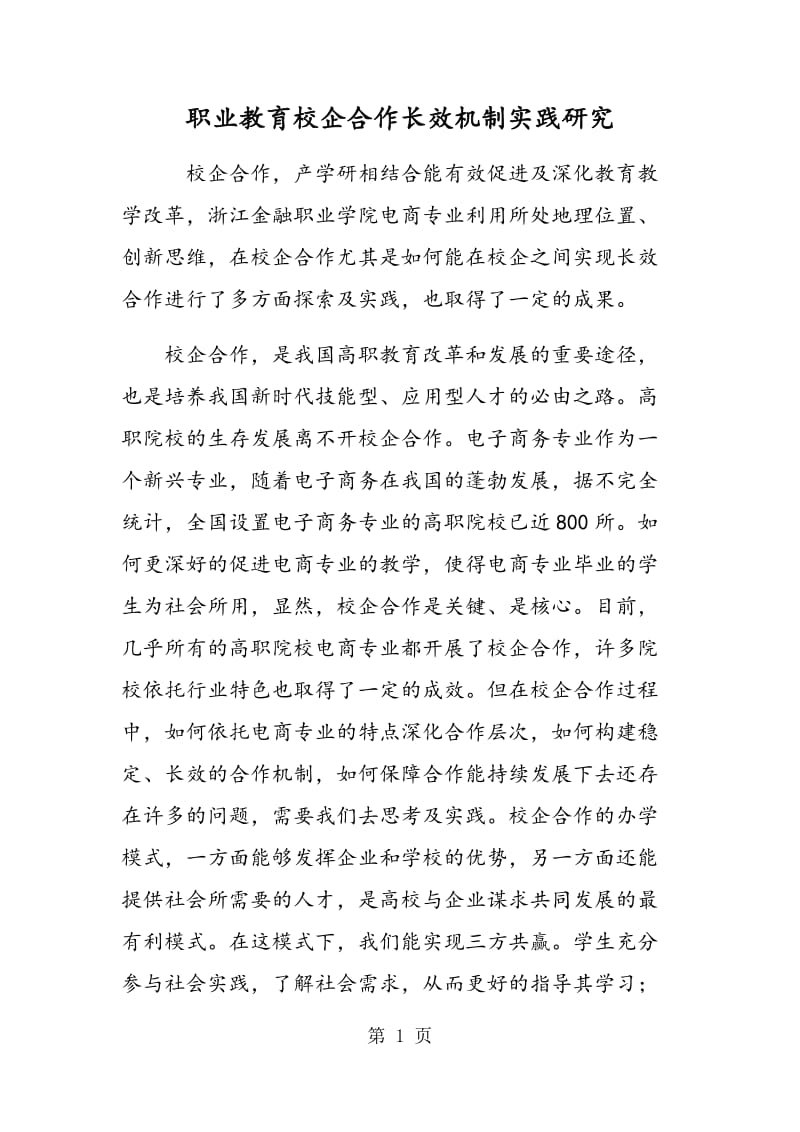 职业教育校企合作长效机制实践研究.doc_第1页